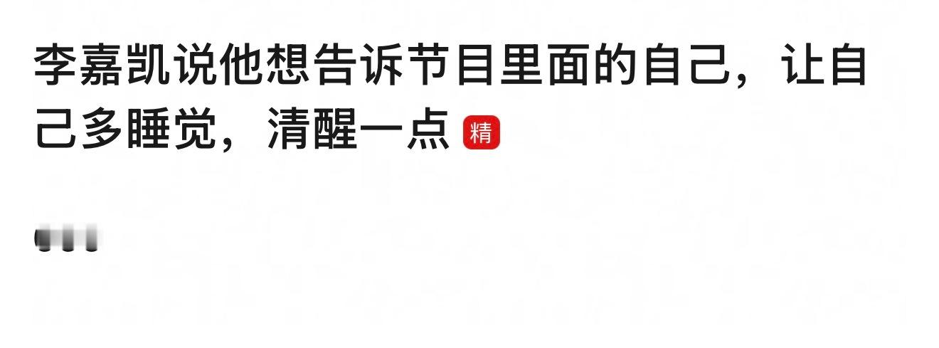 李嘉凯应该是上网看那群心疼他的言论看多了真以为自己是香饽饽了 