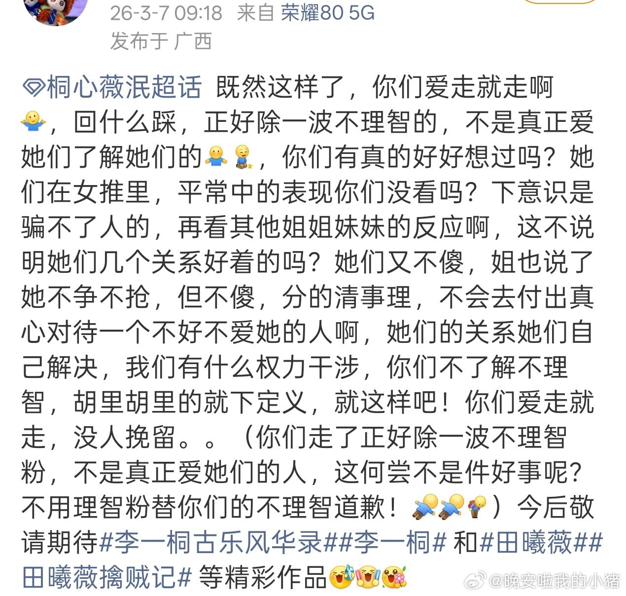 桐心薇泯cpf脱粉回踩田曦薇，好像是昨日剧宣直播cue到了经纪人。。。 