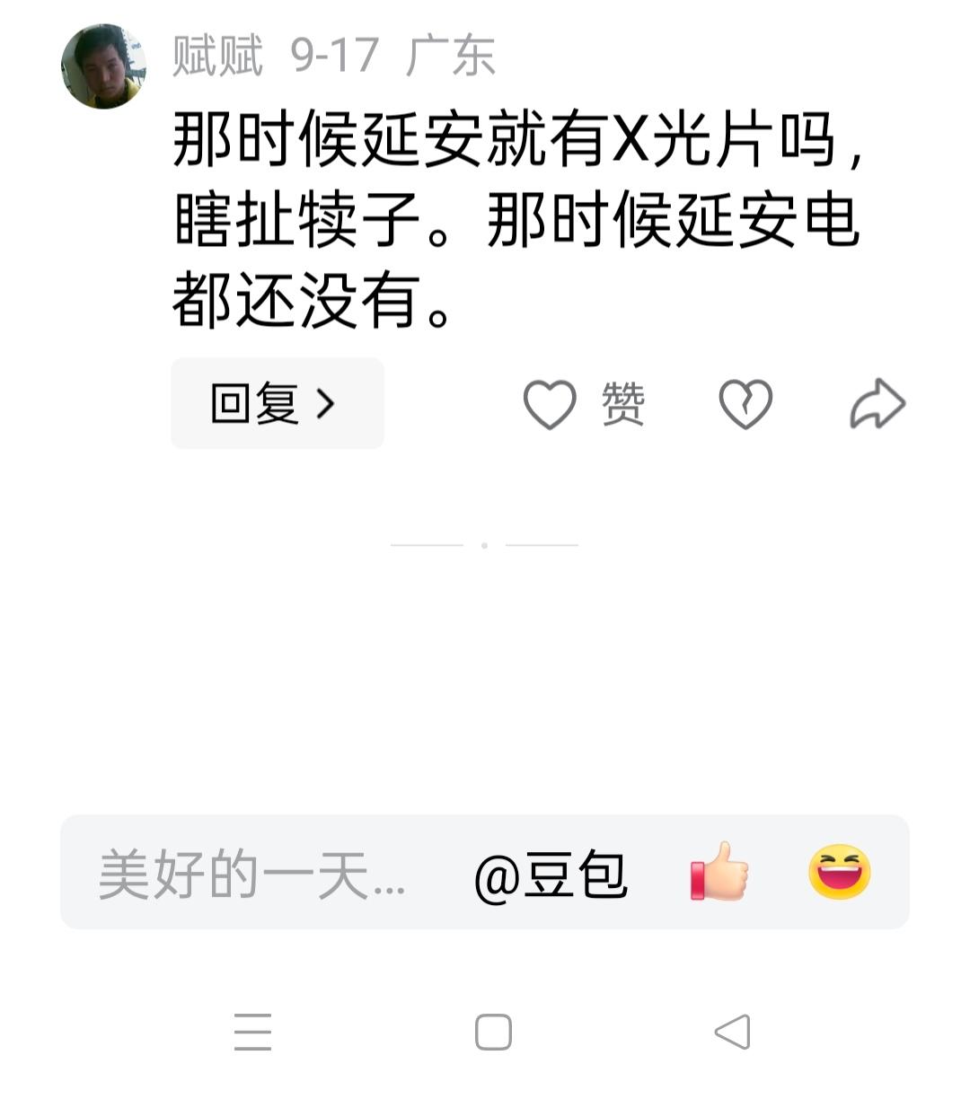 你说这话只能说明你太无知了，当时在延安的边区医院就有一台X光机，是1938年由白