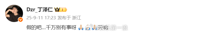 丁泽仁 假的吧千万别有事呀 [祈祷][祈祷][祈祷]天呐 ​​​” ​​​