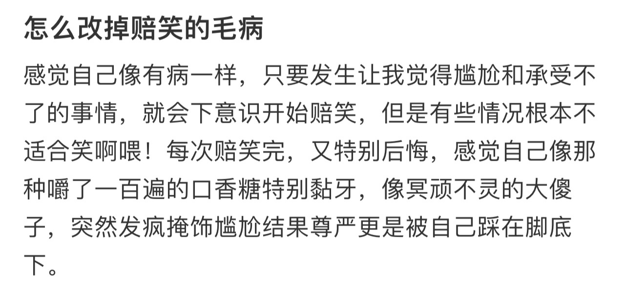 怎么改掉赔笑的毛病 ！！！ 