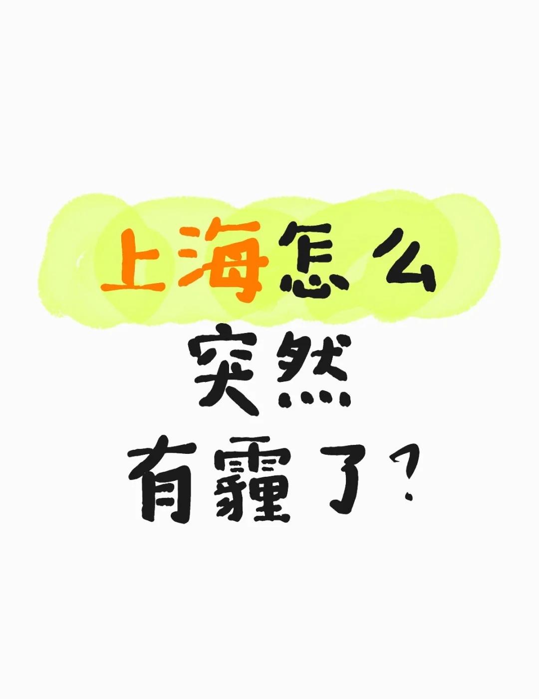 上海怎么突然有霾了？