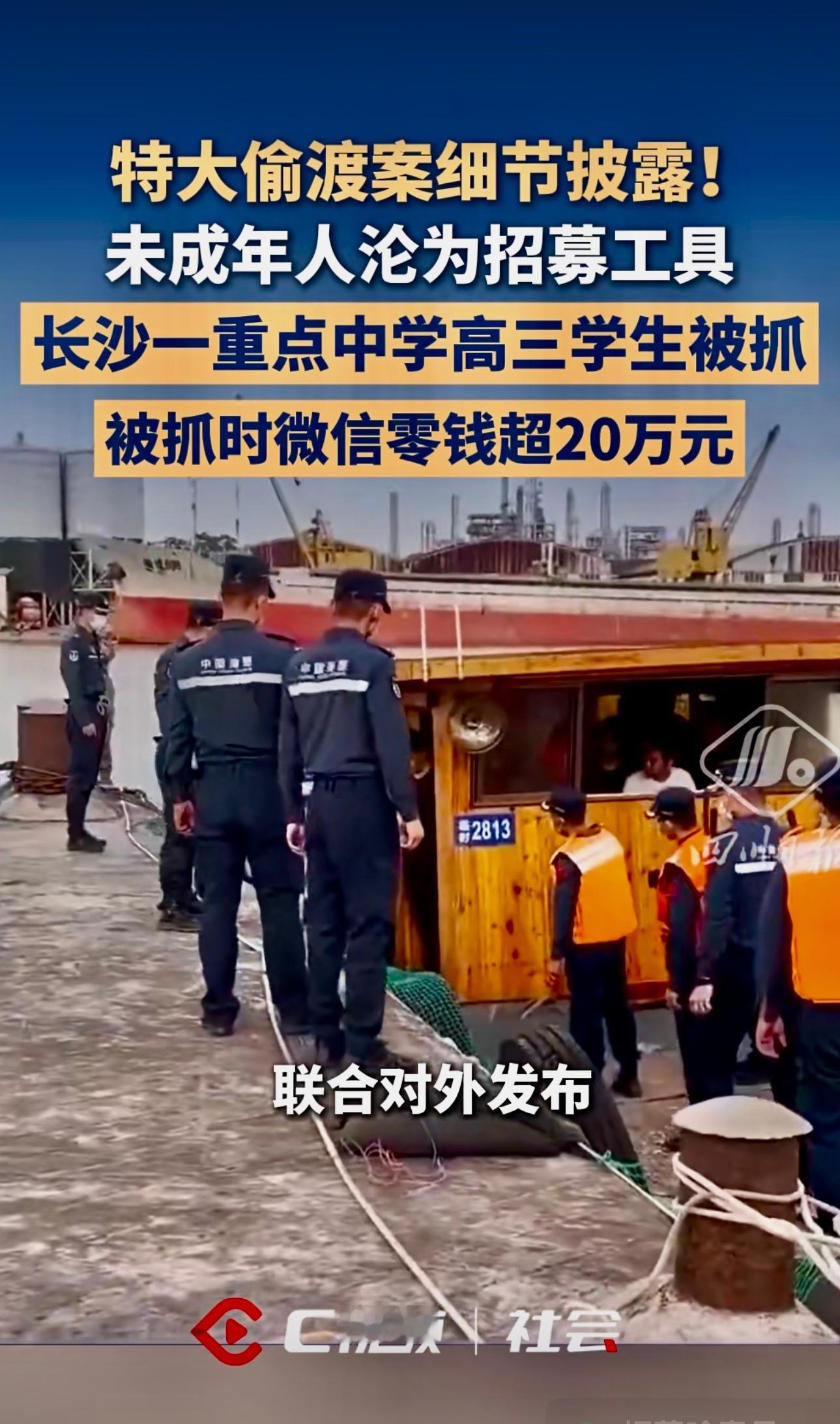 特大偷渡案细节披露！长沙一重点中学高三学生招募人员偷渡，被抓时微信零钱超20万元