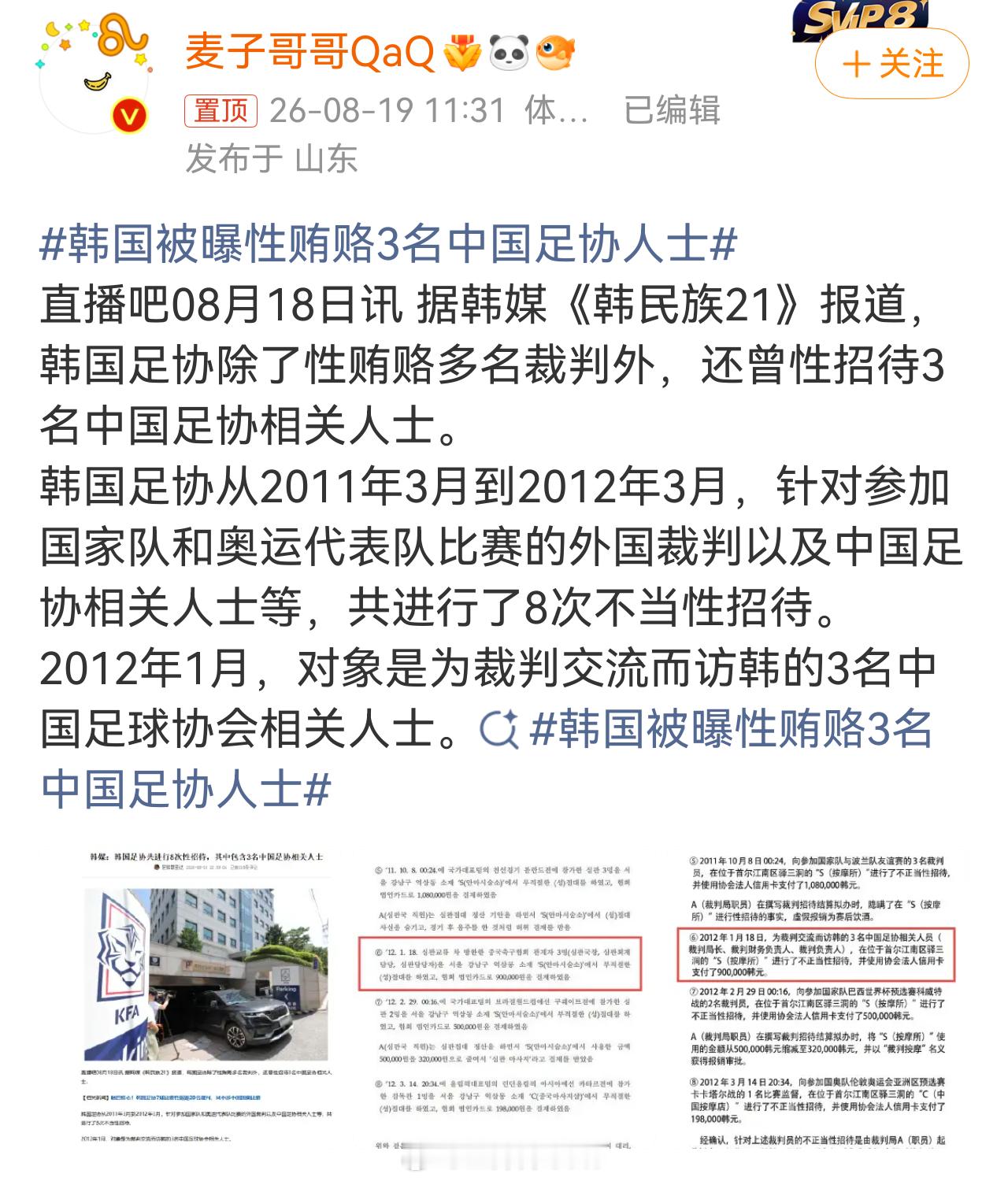 哈？韩国被曝性贿赂3名中国足协人士