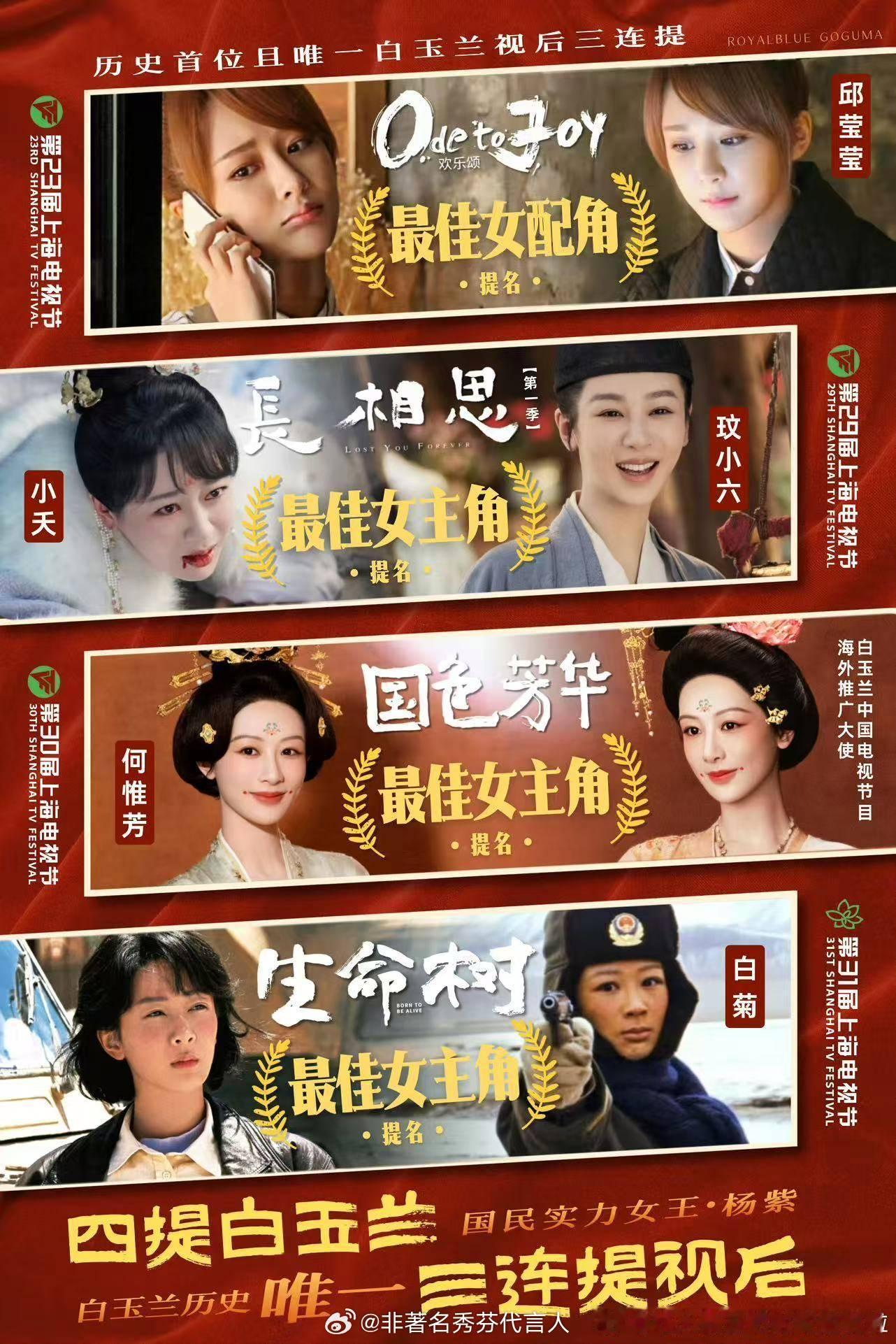 杨紫白玉兰视后三连提《生命树》八项提名！杨紫四提白玉兰！史上唯一连续三年提名白玉