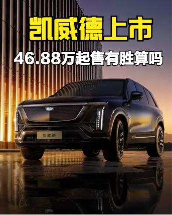 都知道现在国内大型SUV市场很火，大众都开始弄增程大家伙了，凯迪拉克最近也上市了