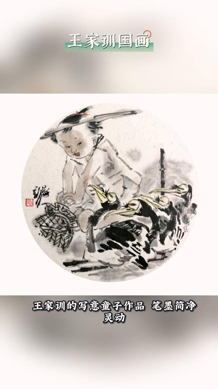 王家训国画：童心之纯，笔墨之美。
王家训的写意童子作品笔墨简净、灵动，格调清雅脱