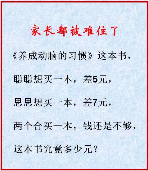 小学一年级的题，家长都被难倒了！不信你来试一试！
#神奇数学题分享# #小学数学