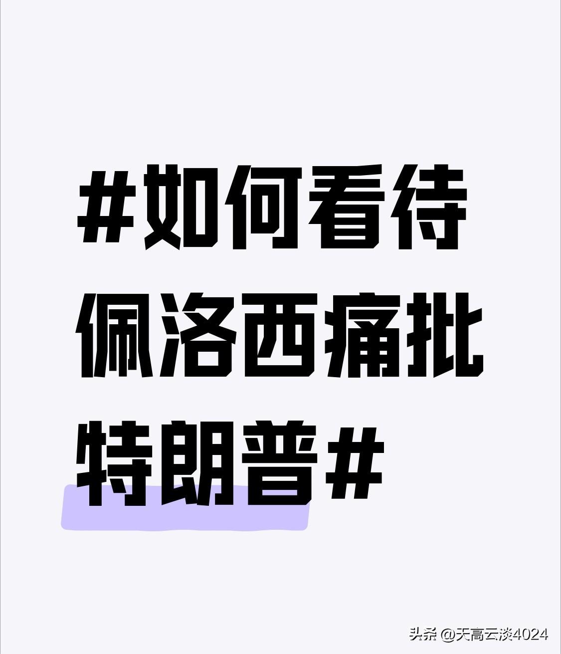 佩洛西痛批特朗普这事儿挺有意思。2025年11月3日，佩洛西受访时直接称特朗普是