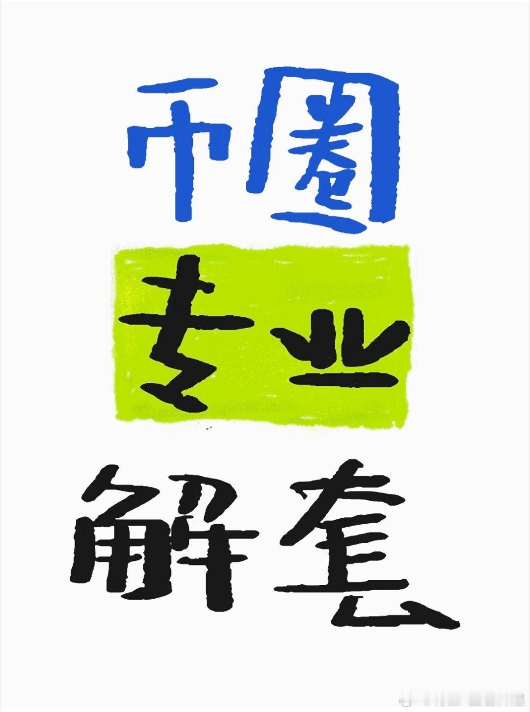 有没有再的朋友！深夜不打烊！行情在我就在黄金比特币跳水29万人爆仓区块链 ​​​