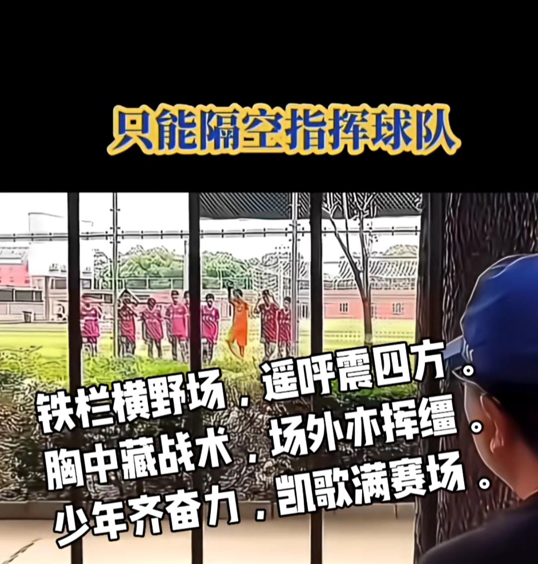 董路老师隔着栅栏给足球小将们指导的画面太感人了。记得历史老师说过：优秀的人总是能