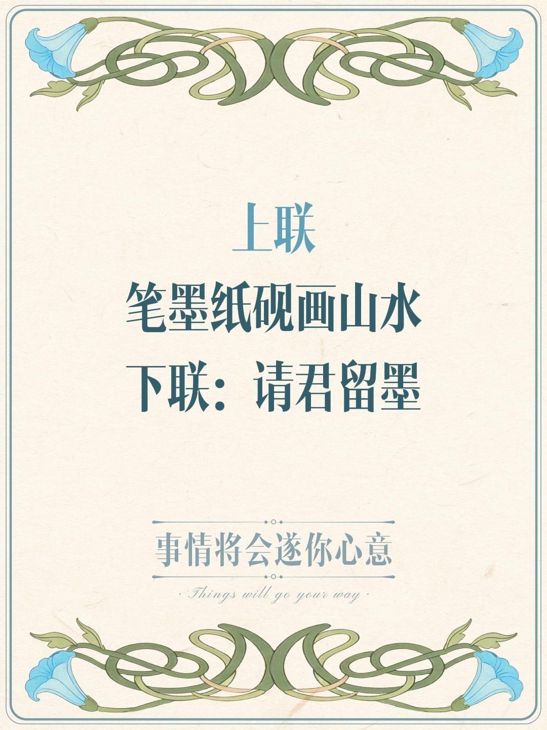 上联
笔墨纸砚画山水
下联：请君留墨