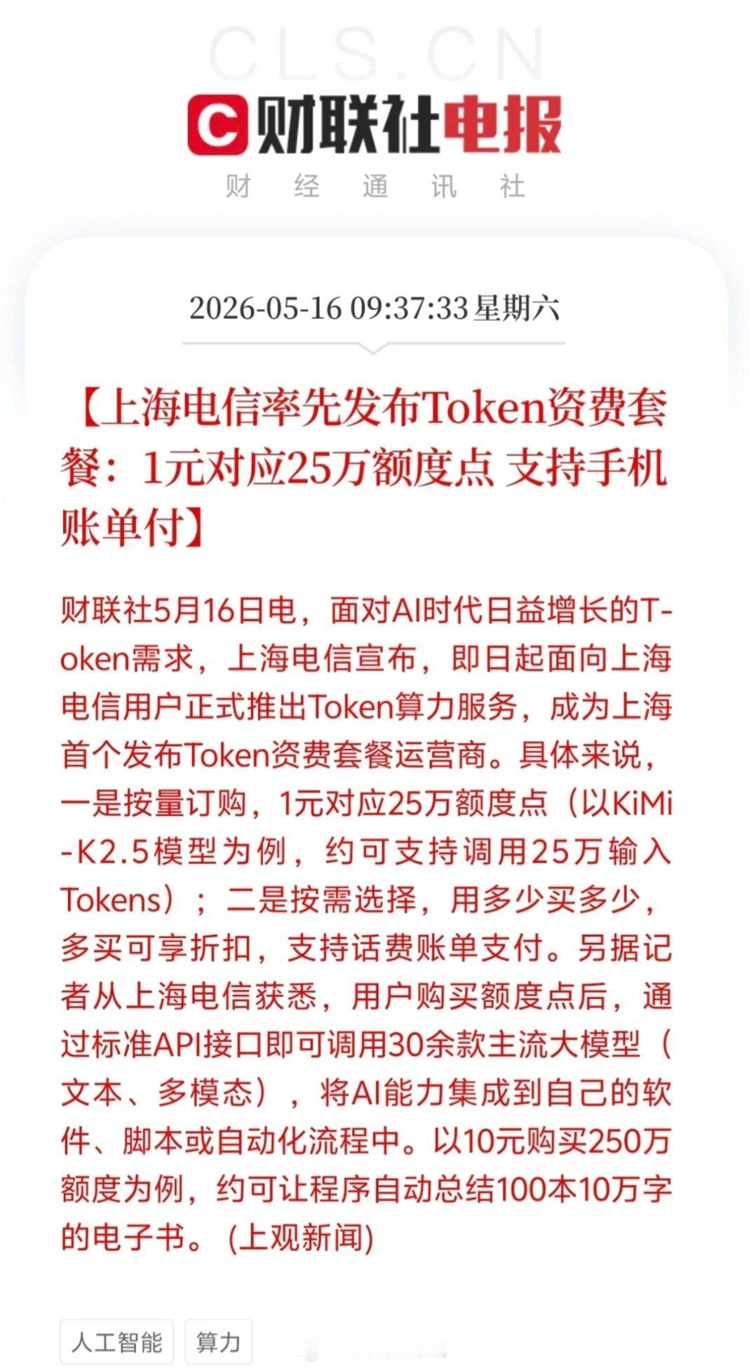运营商率先入局！上海电信发布全国首个Token资费套餐 AI算力进入普惠时代据财