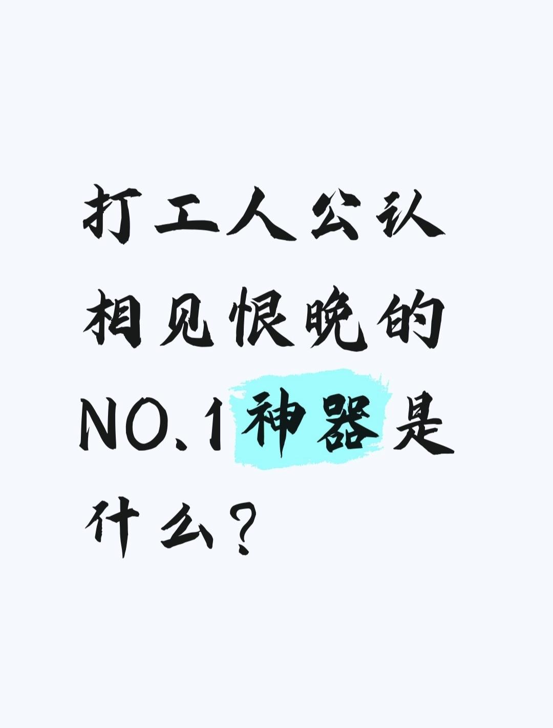 打工人公认相见恨晚的NO.1神器是什么？牛马打工人＃职场好物＃过年精神状态bel
