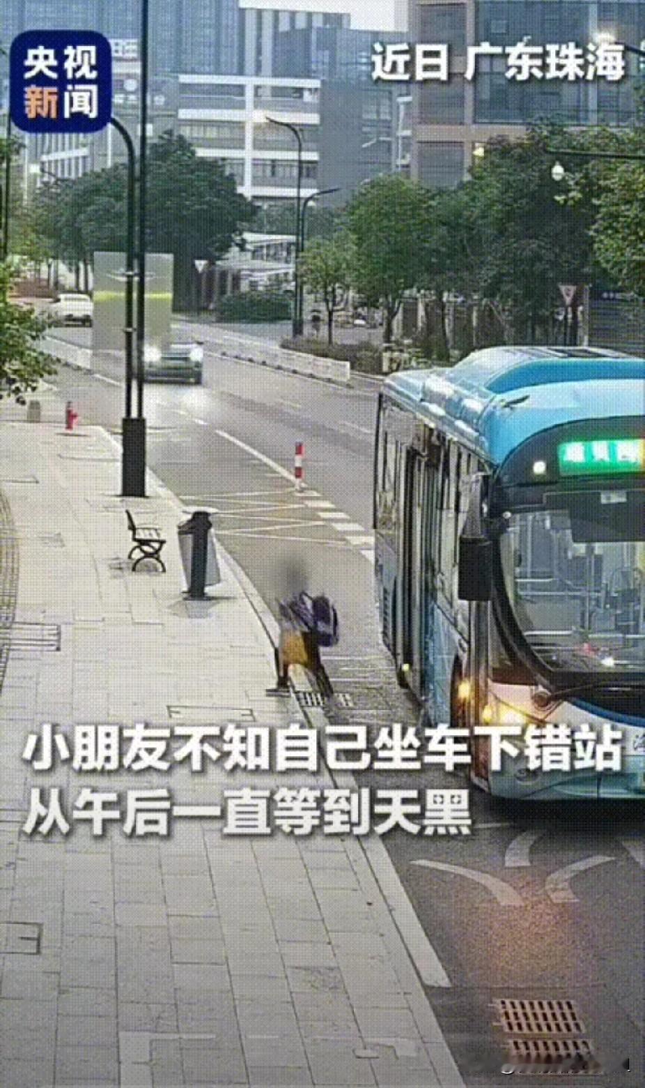 这孩子火到央视新闻了！广东珠海，一小男孩乘坐公交车不知自己下错了站，独自在站台从
