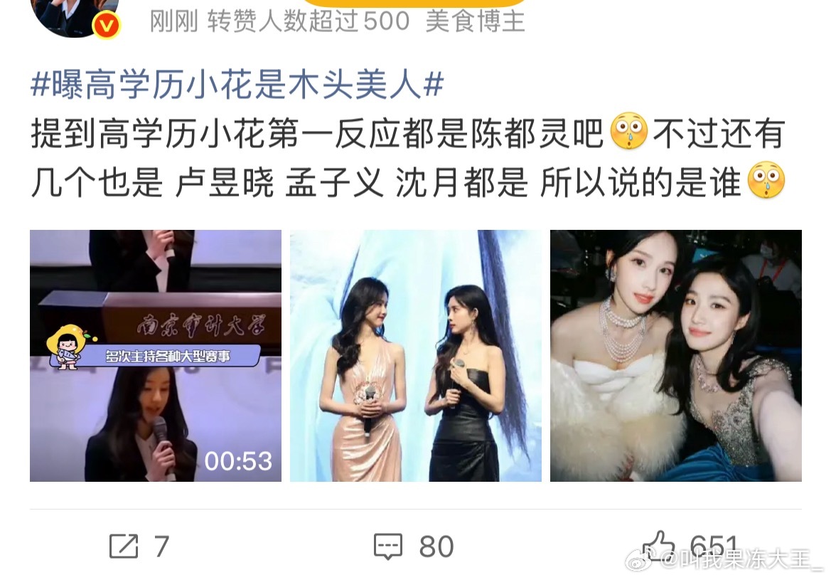 我一看是美人首先排除孟子义曝高学历小花是木头美人 ​​​