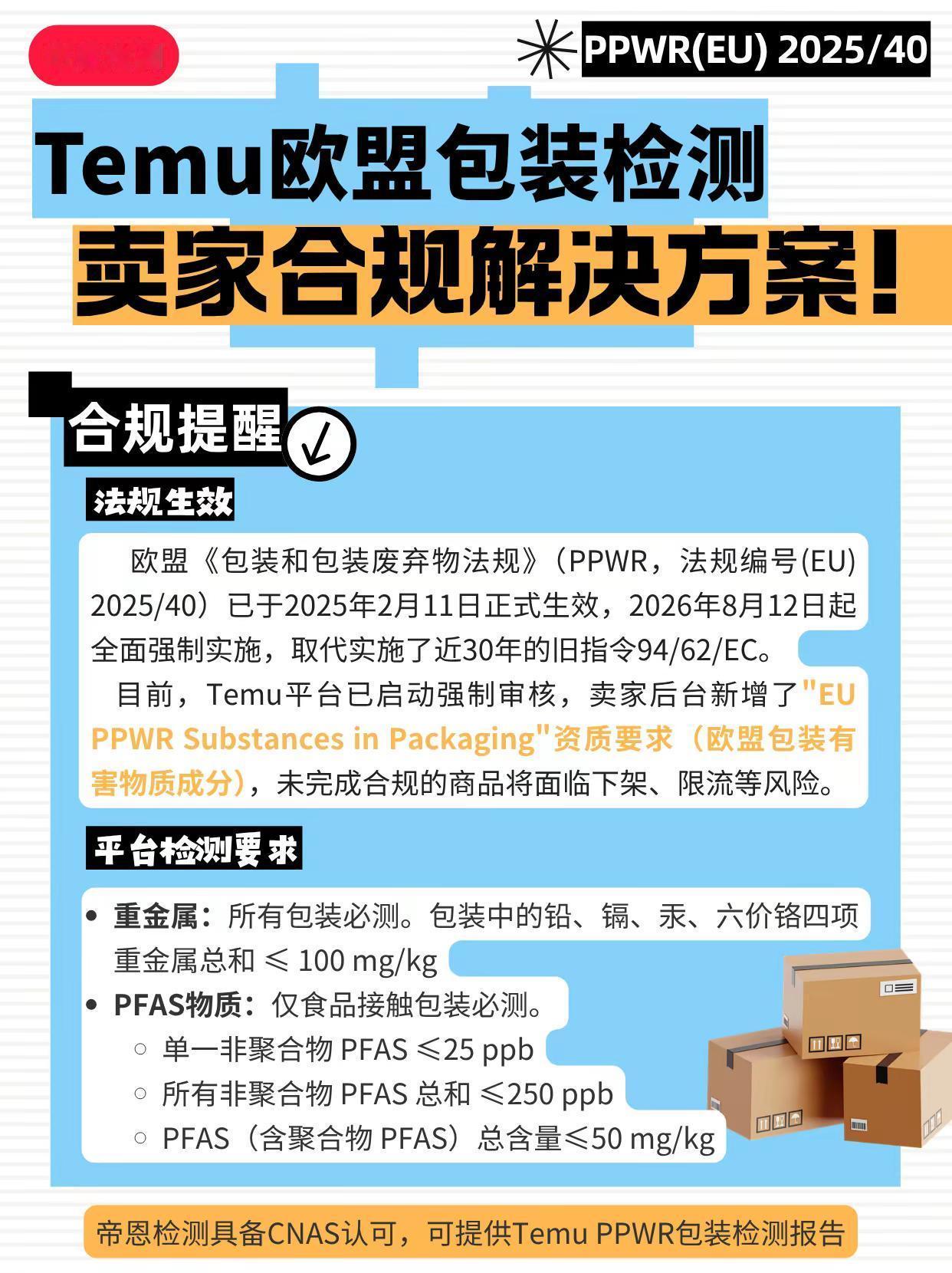 Temu欧盟包装检测卖家合规解决方案！。目前，Temu平台已启动强制审核，卖家后