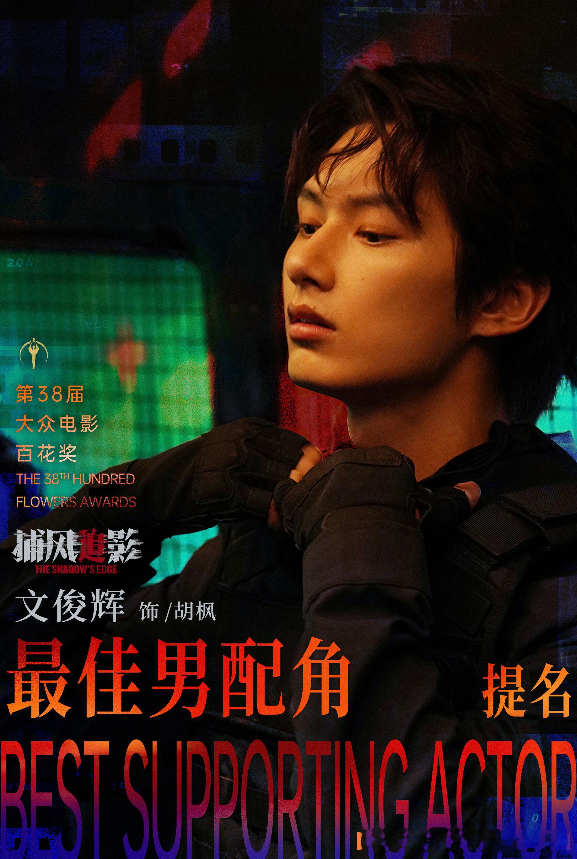 文俊辉提名百花奖最佳男配角 实至名归的！文俊辉凭《捕风追影》胡枫拿到百花奖最佳男