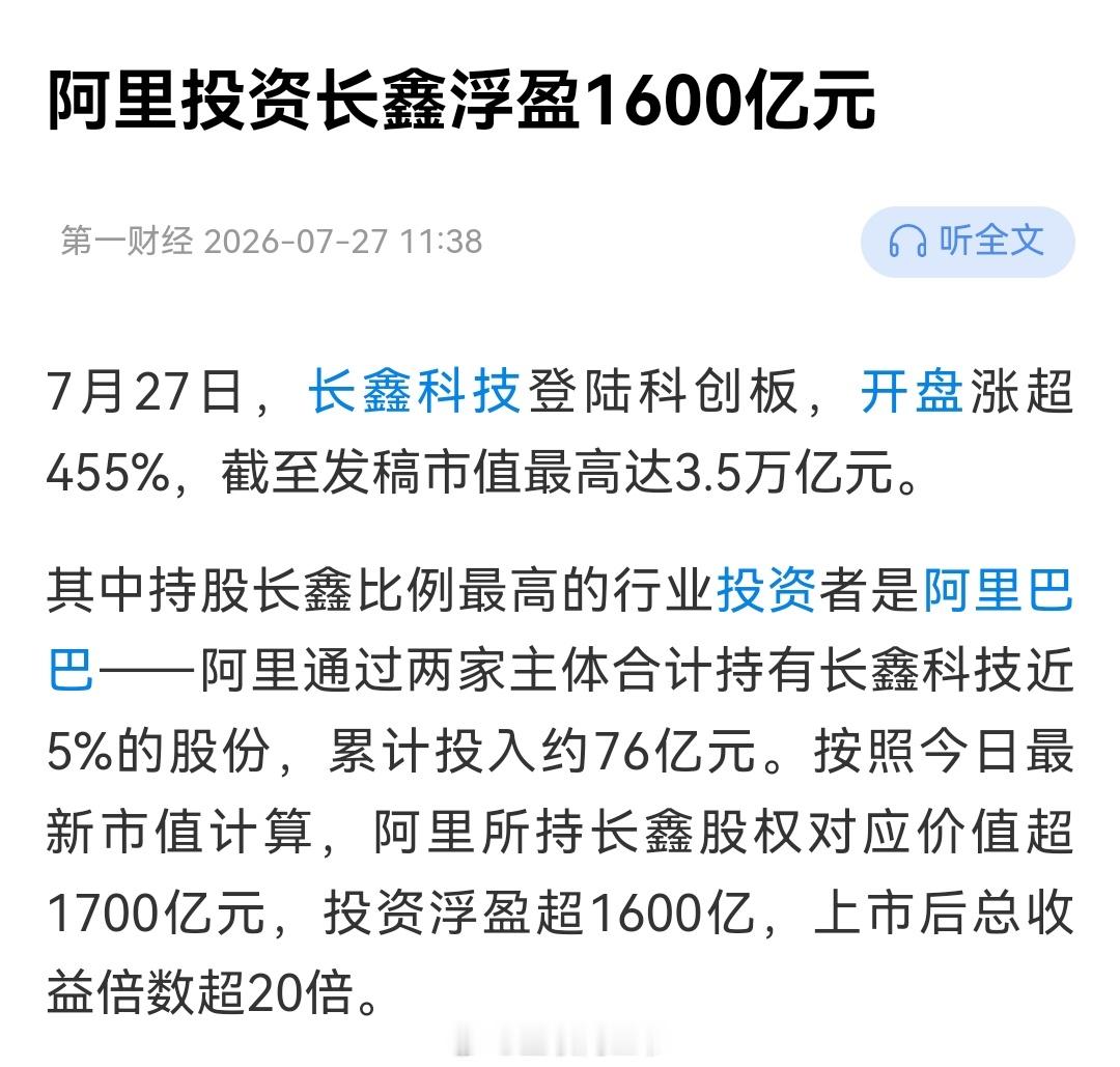 阿里投长鑫的这笔投资，可以覆盖过去无数笔失败爆亏的投资了！ 
