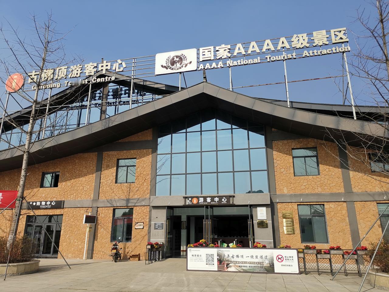 《游威远古佛顶景区》
一一今游古佛顶，有感而作
千年盐煤道，辙深客迹空。
林深鸟