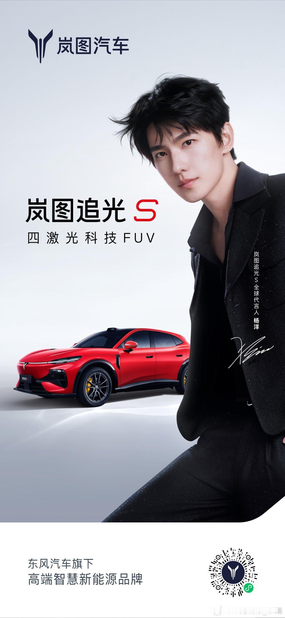 人生追光，许我闪耀✨杨洋成为岚图追光S全球代言人。以热爱奔赴光芒，以实力共启新程