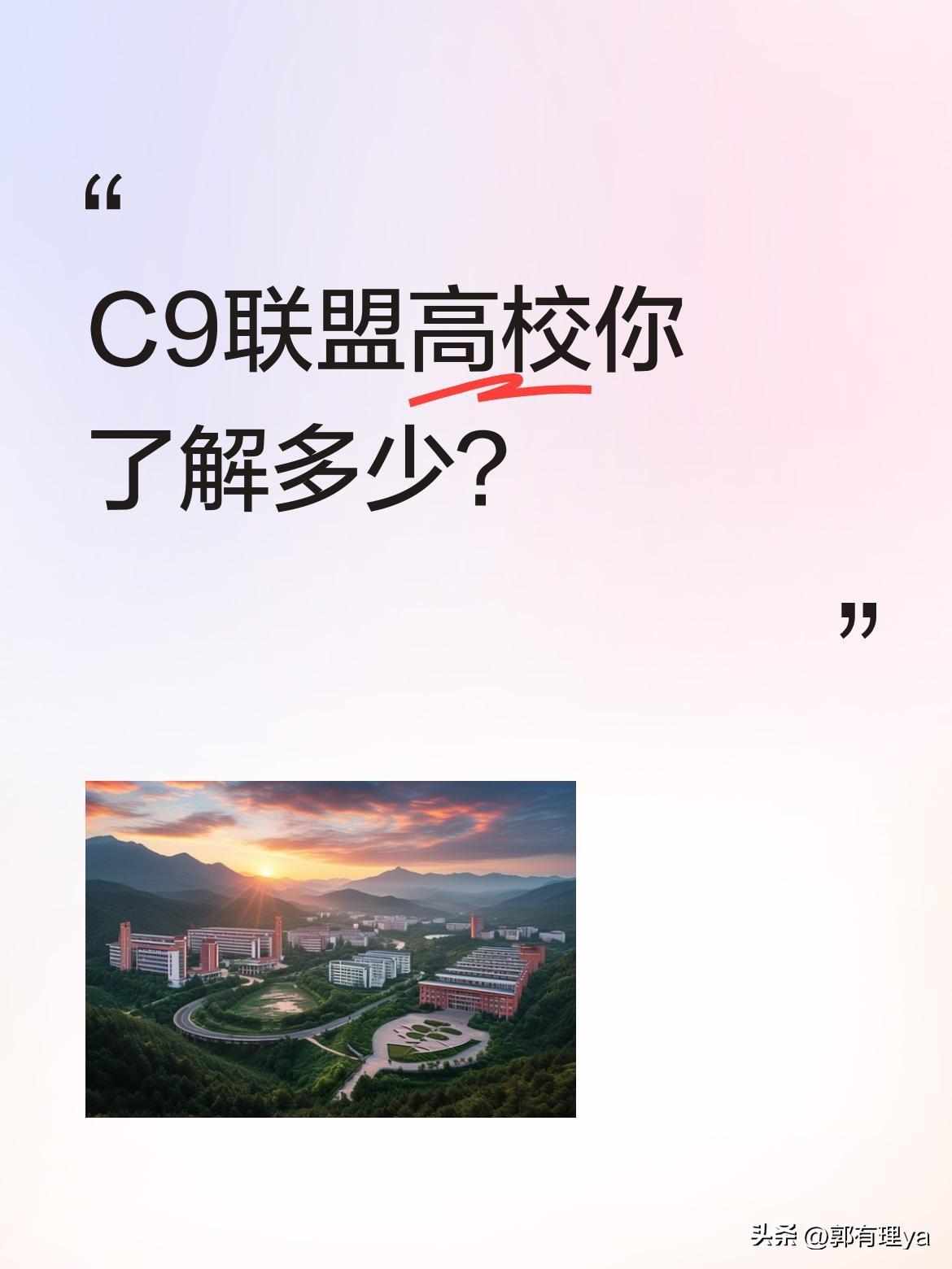 C9联盟高校你了解多少？
中国大学若有江湖，C9便是名门大派。从最北的哈尔滨工业