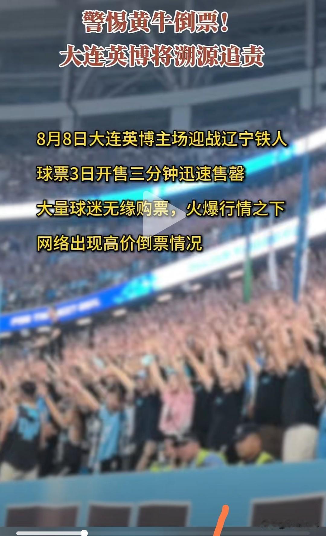 中超辽宁德比之战球票3分钟秒空！网上黄牛大肆溢价炒作，大连英博官方发声重拳整治！