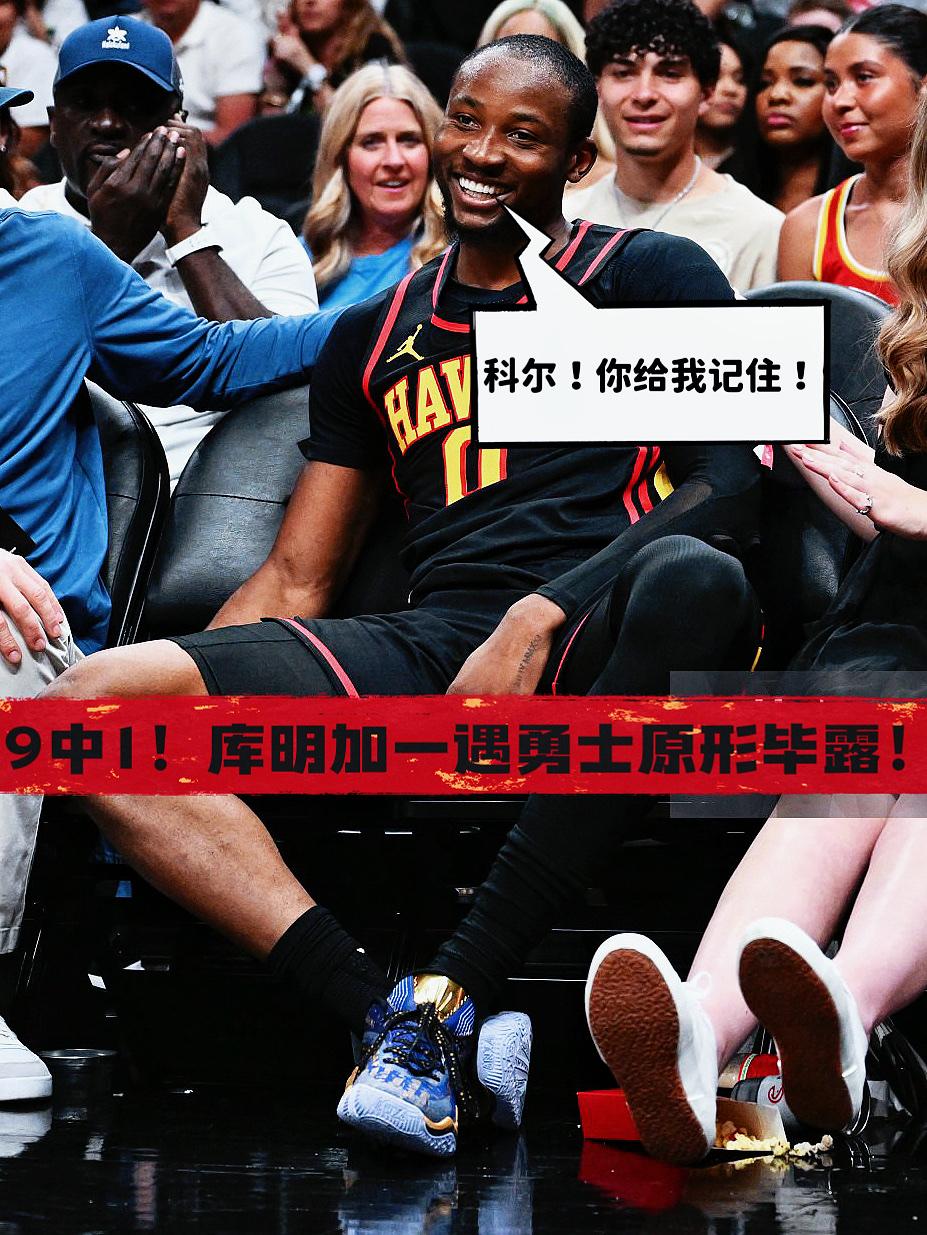 尴尬！今日库明加被勇士彻底打回原形！
在今天老鹰对阵勇士的比赛前，多位名嘴均表示