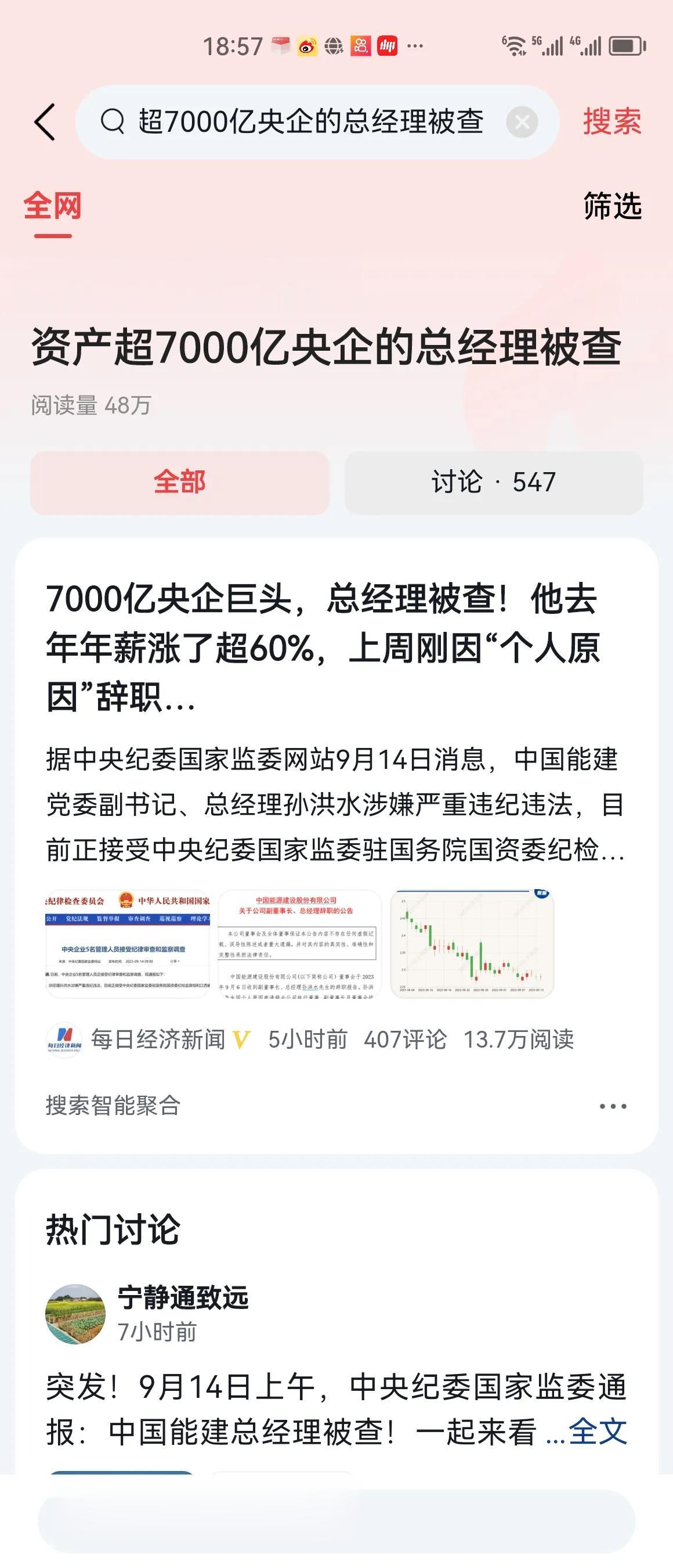 #资产超7000亿央企的总经理被查#据中央纪委国家监委网站9月14日消息，中国能