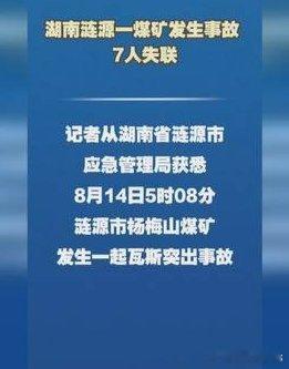 湖南煤矿瓦斯突出事故致7人失联2026年8月14日5时08分，湖南省涟源市杨梅山
