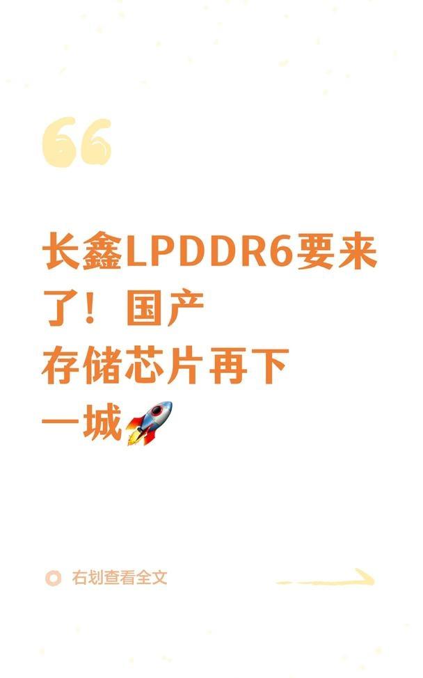 长鑫LPDDR6要来了！国产存储芯片再下一城
