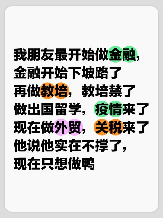 我朋友最开始做金融，金融开始下坡路了 再做教培，教培禁了 做出国留学...
