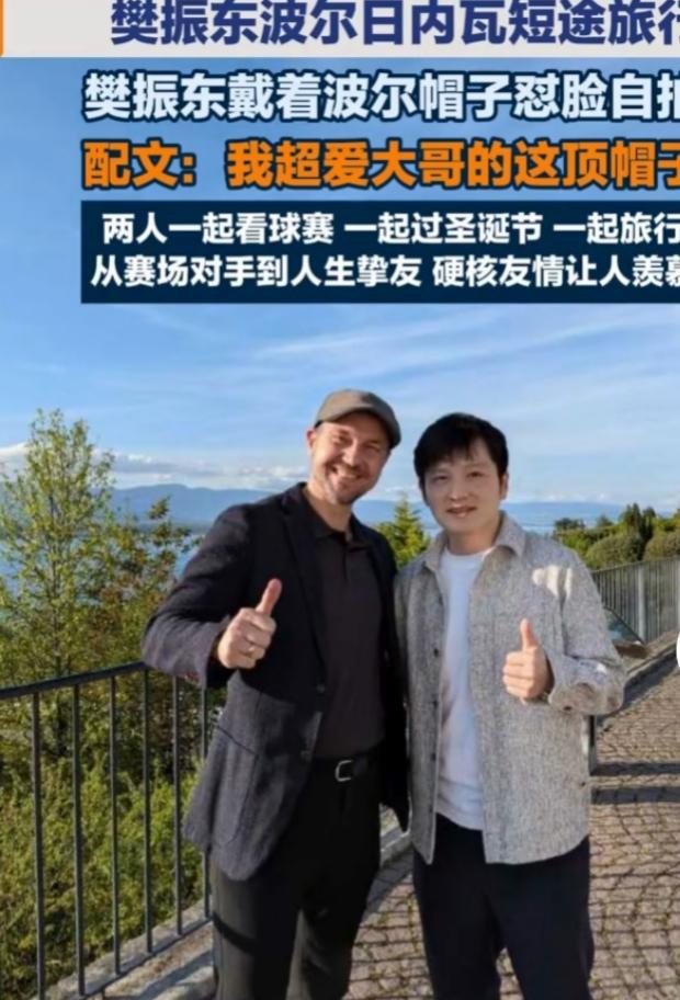 乒坛两大高手放下球拍，在日内瓦开启欢乐度假模式！樊振东与波尔相约逛日内瓦湖，雪山