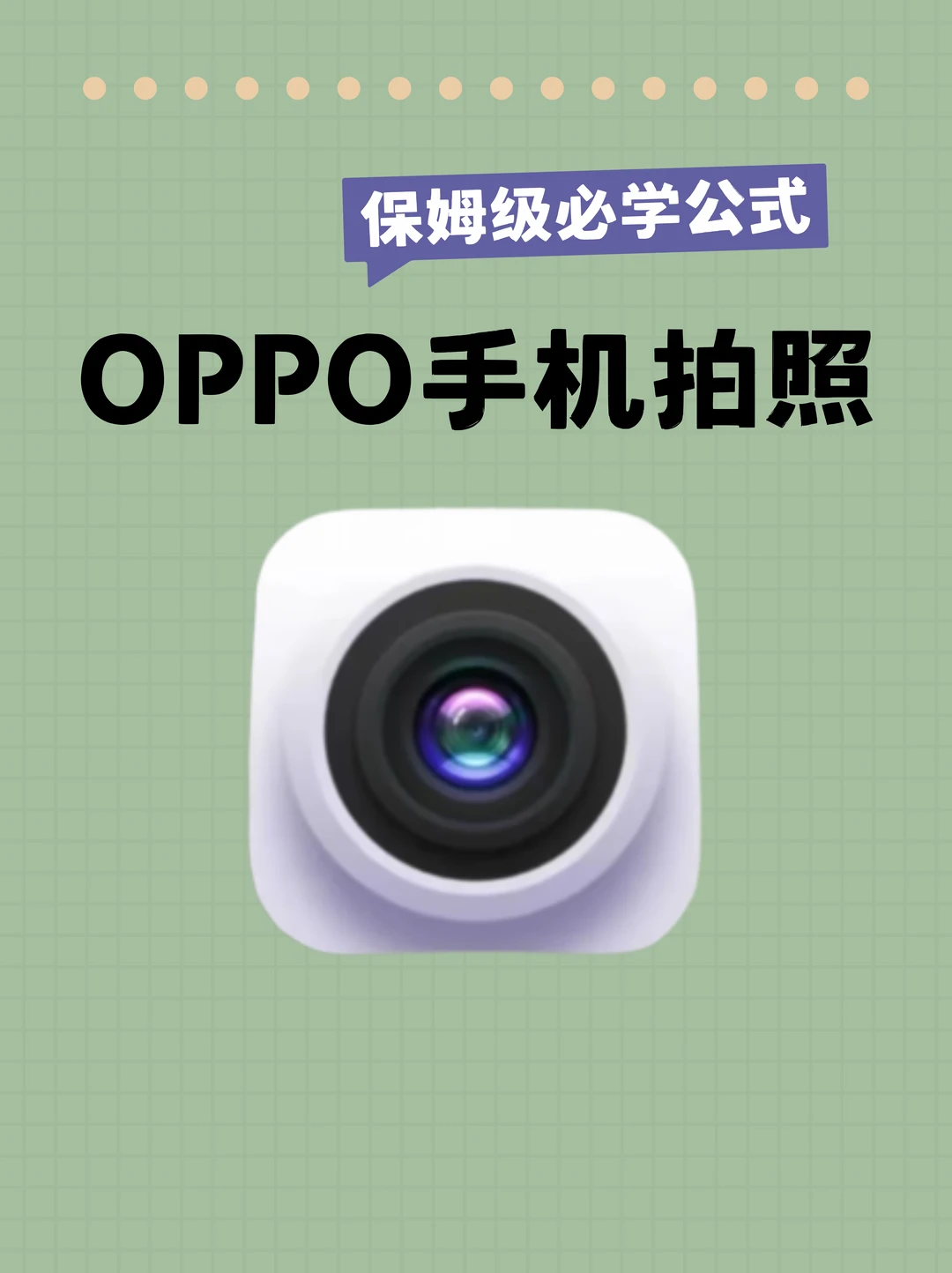 OPPO手机拍照必备公式，不会就亏大了！