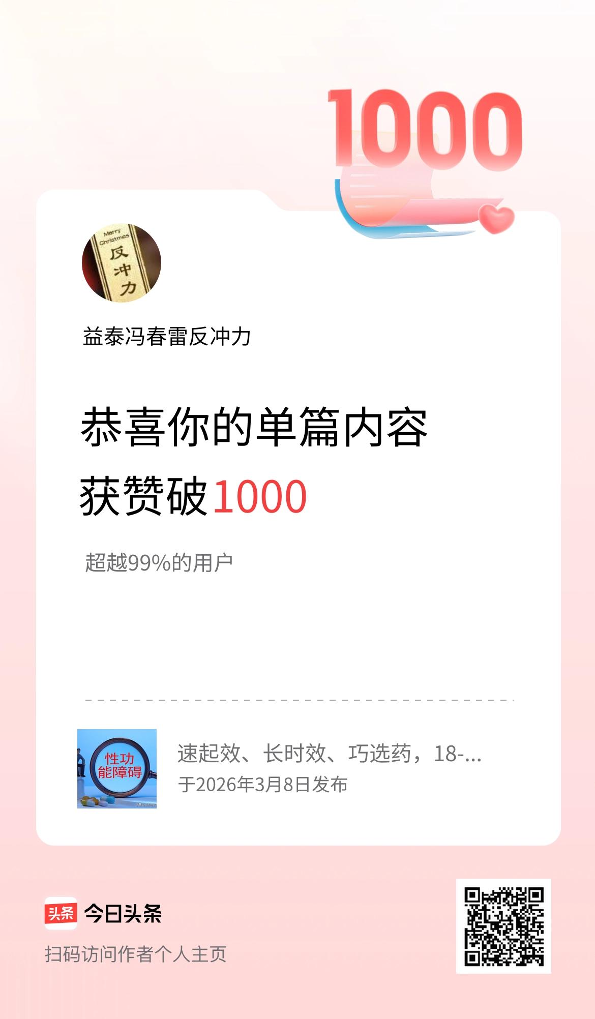 单篇内容获赞量破1000啦！