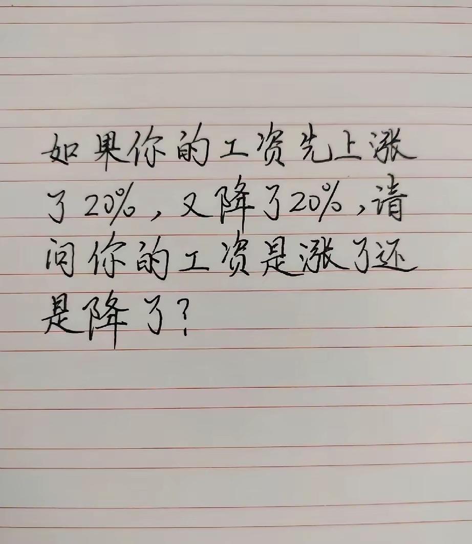 工资涨了20%，又降了20%，到手工资到底涨了还是降了？？？ 