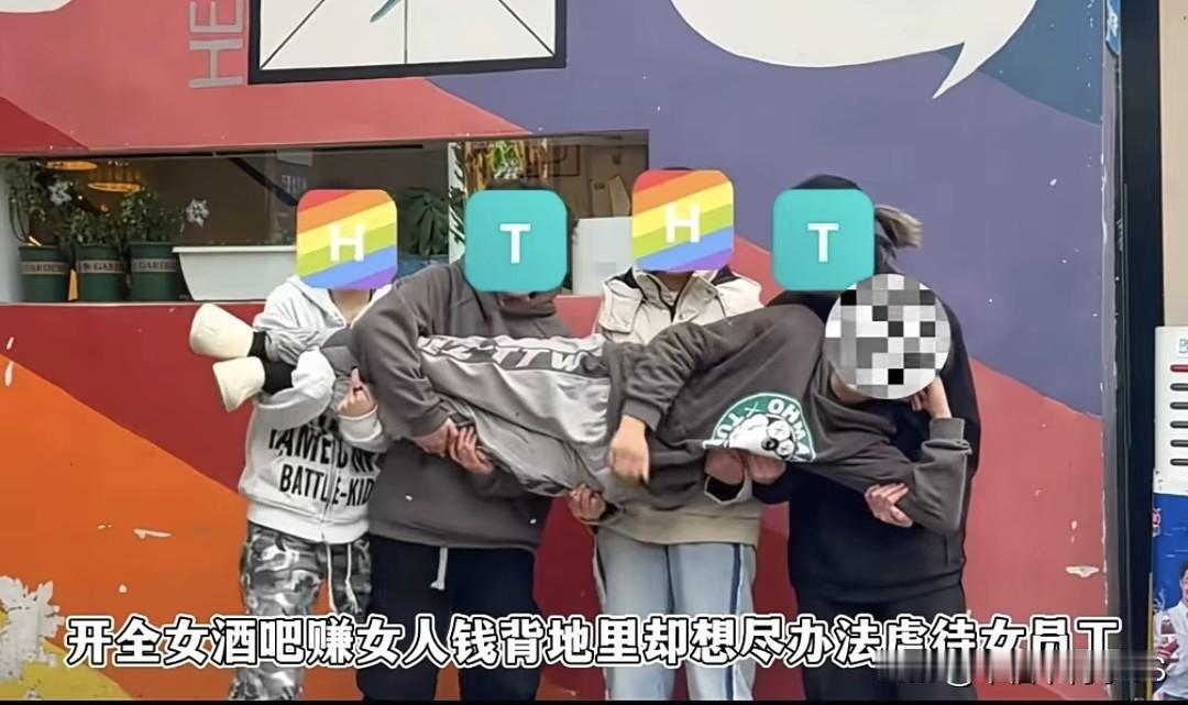 长沙有家全女酒吧，表面上打着“爱女”旗号赚女生的钱，背地里把员工跟顾客往死里坑。