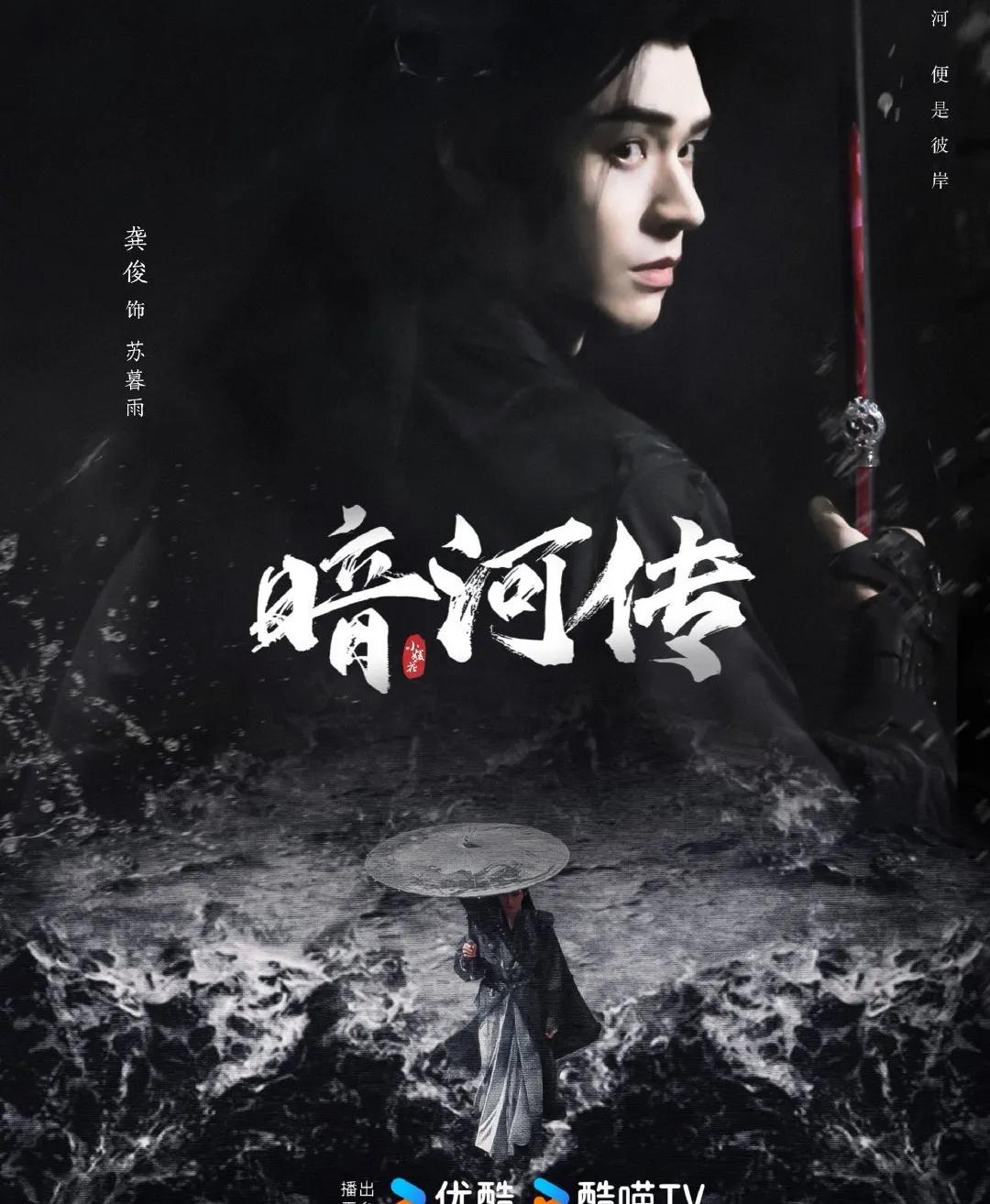 根据同名小说改编，古装剧《暗河传》已于10月底杀青，今日发布杀青特辑预告，优酷全