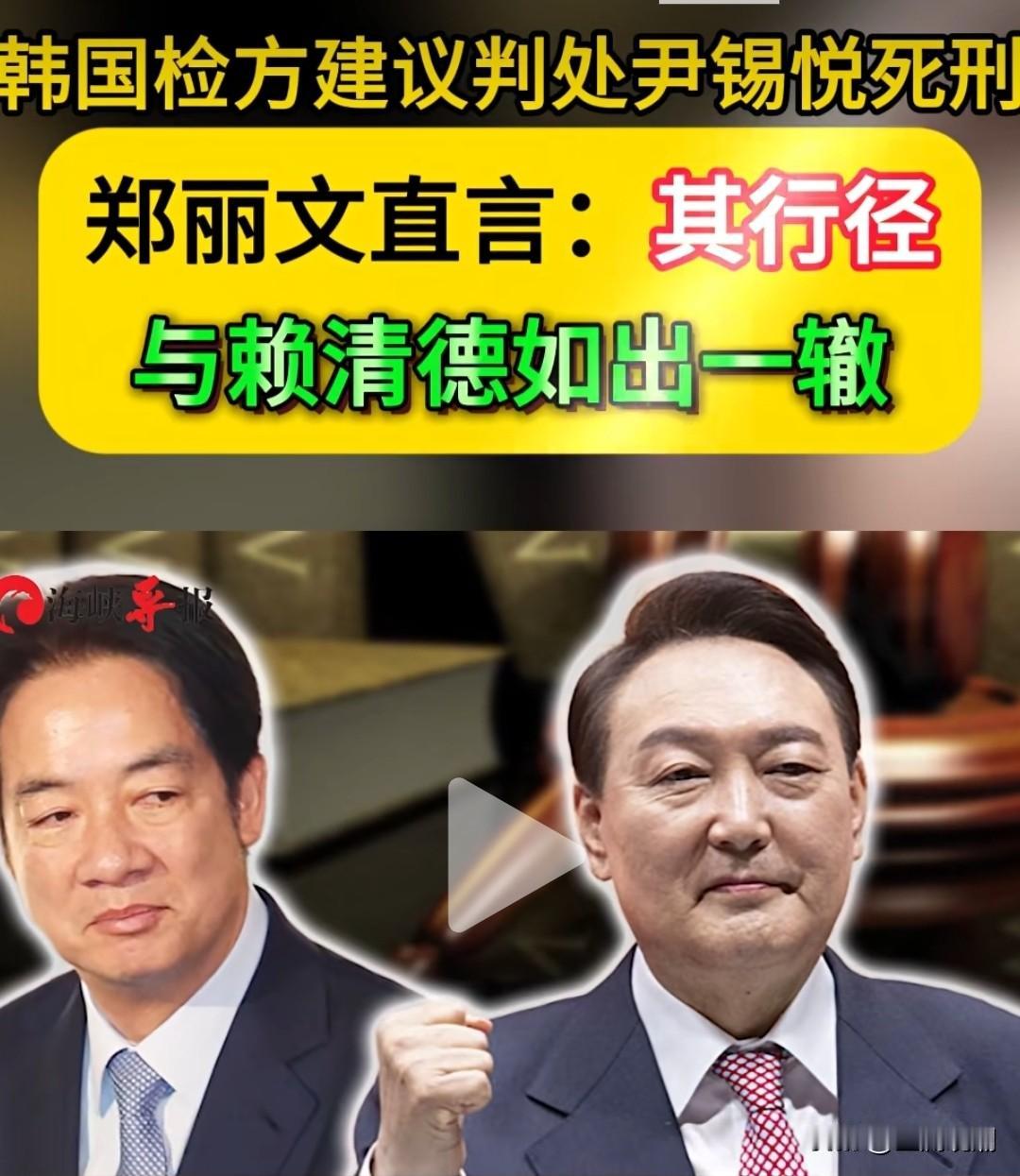 如果赖清德与尹锡悦一样被判处死刑，两岸人民肯定会燃放几天炮仗来庆祝！

这个家伙