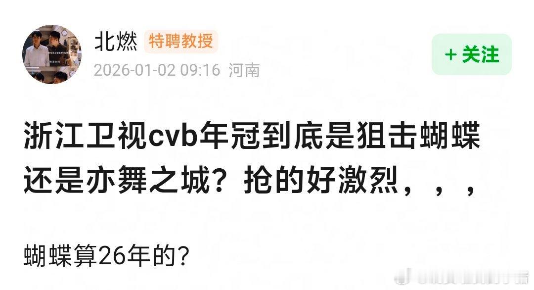 浙江 cvb 年冠不是说的是陈妍希周柯宇的狙击蝴蝶吗？钟汉良粉丝怎么说是他们的亦