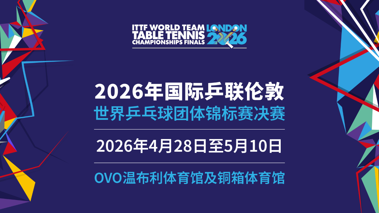 2026伦敦世界乒乓球团体锦标赛丨售票信息【票价】儿童票起价5英镑，成人票起价1
