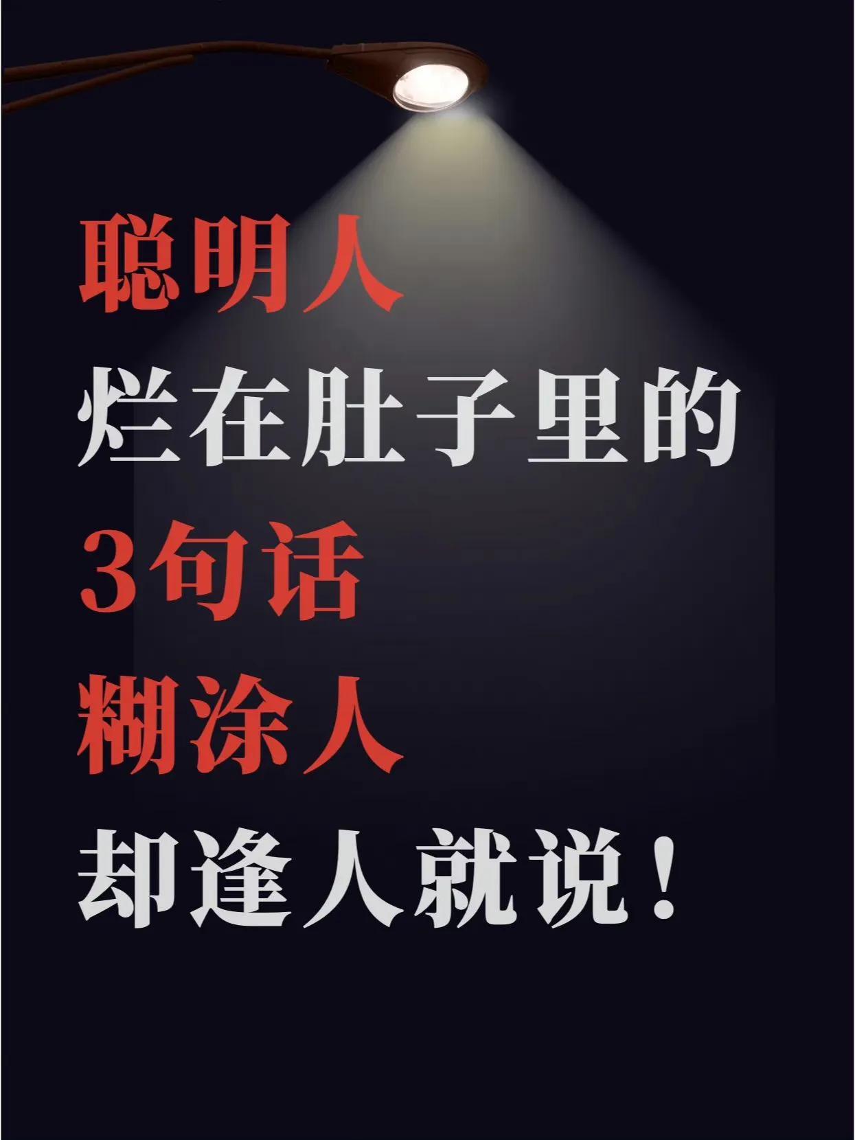 聪明人烂在肚子里的3句话 糊涂人却逢人就说