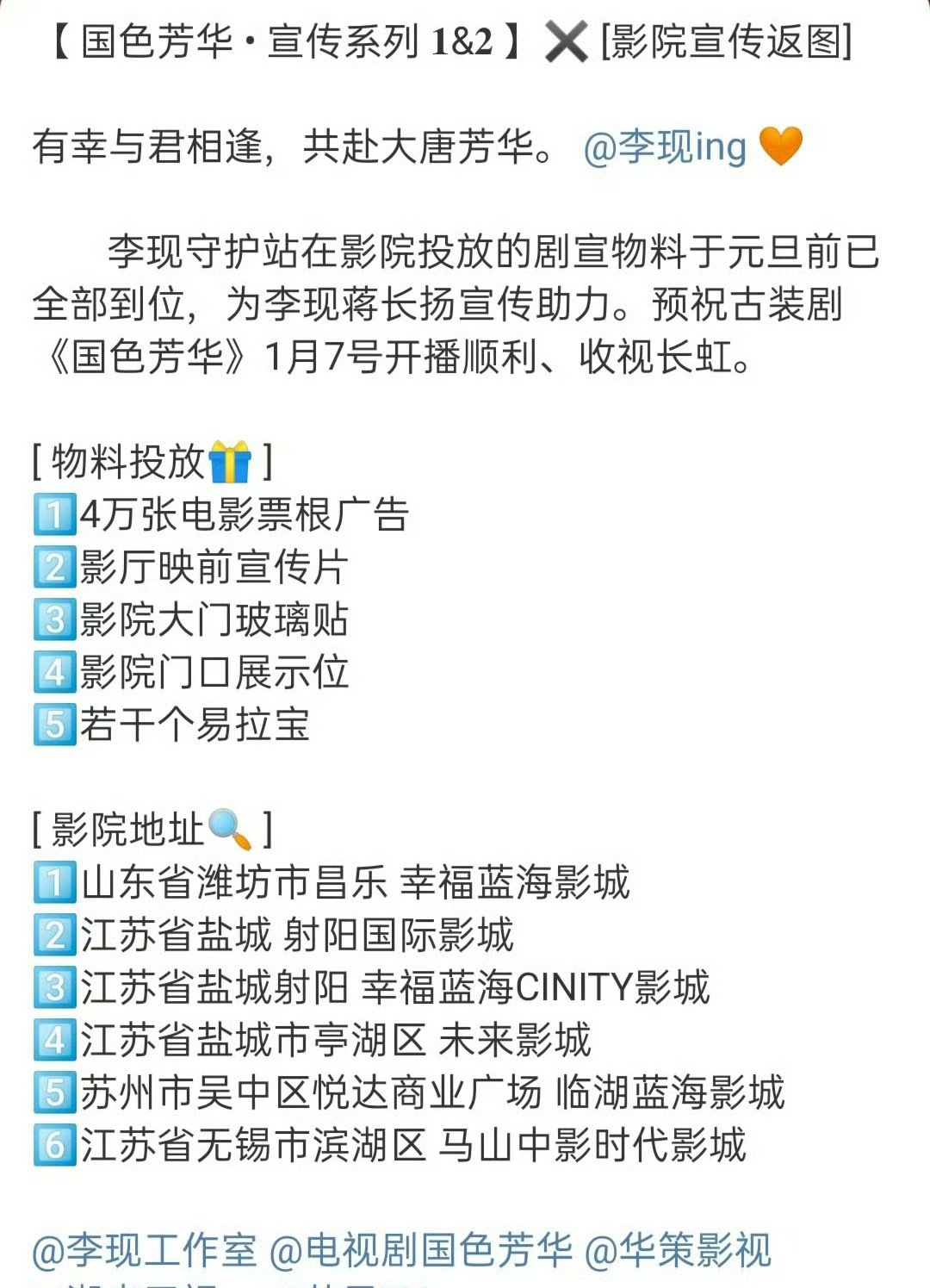 终于等到《国色芳华》定档了，李现粉丝线下宣传，心意满满，看来男主粉也是蛮看重这剧