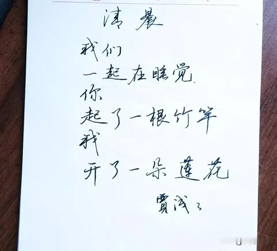贾浅浅的诗，大家感觉怎么样？

我感觉应该有贾平凹来评价一下！
