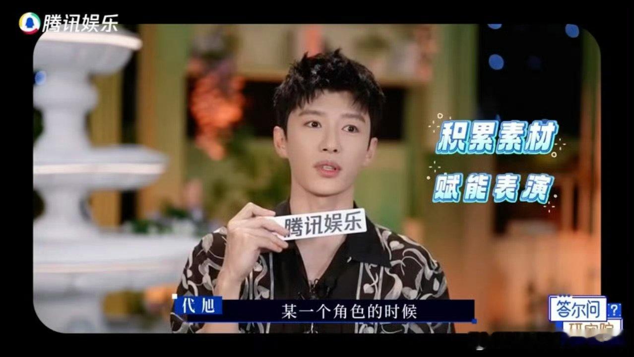 代旭上恋综主打一个学以致用 代旭恋综收集表演灵感原来代旭的眼神戏有恋综一份功劳！