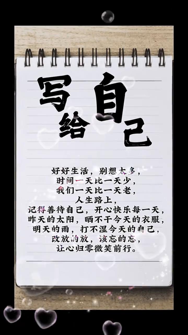 自己写给自己。
好好生活，别想太多，时间一天比一天少，我们一天比一天老。人生路上