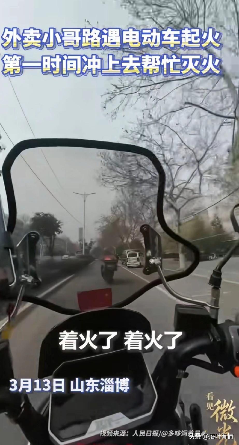 外卖小哥送外卖，
不知道自己的电池着火了，
幸亏后面的电动车发现了，
于是赶紧叫