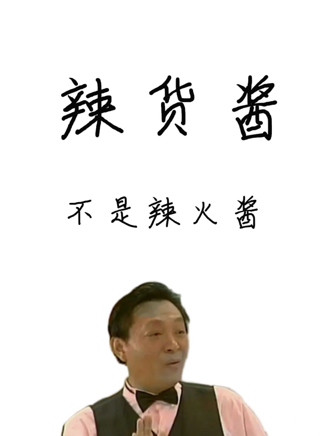 99%上海小孩都会搞错，辣货酱不是辣火酱