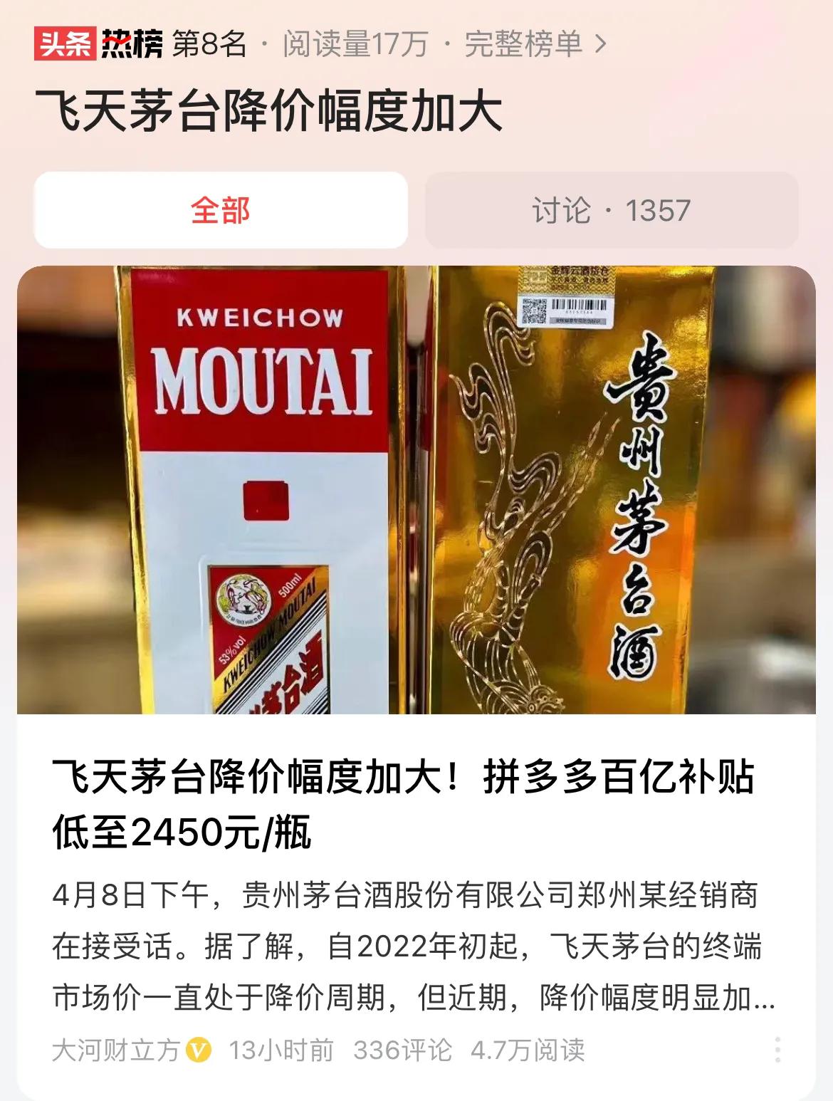 #飞天茅台降价幅度加大#飞天茅台降价，白酒股立马大幅下跌，可见茅台酒在白酒行业的