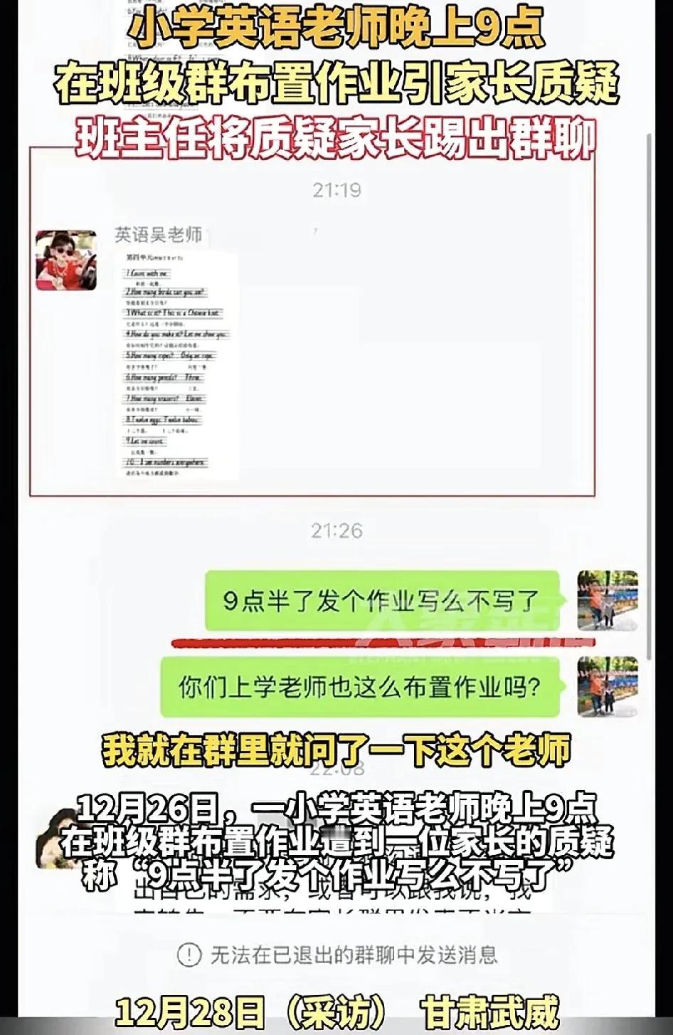 12月28日，甘肃武威一位家长生晚上9:00英语老师在班群上布置作业，家长至于时